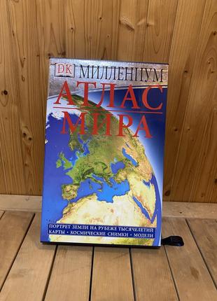 Великий "атлас світу міленіум"видання дорлінг кіндерслі (dk) 2001 рік