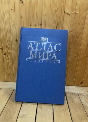 Большой "атлас мира миллиум" вид дорлинг киндерсли (dk) 2001 год4 фото