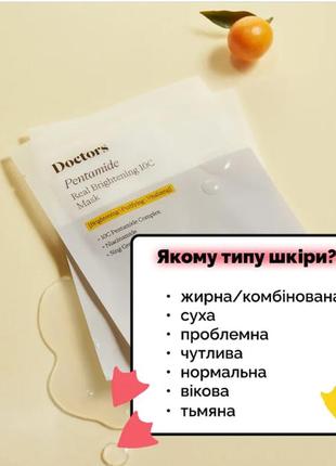 Тканевая маска для осветления и ровного тона кожи doctors pentamide real brightening 10c mask4 фото