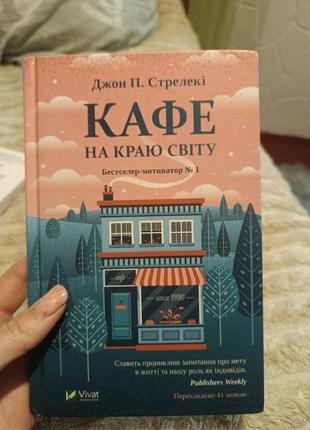 Книга "кафе на краю світу"