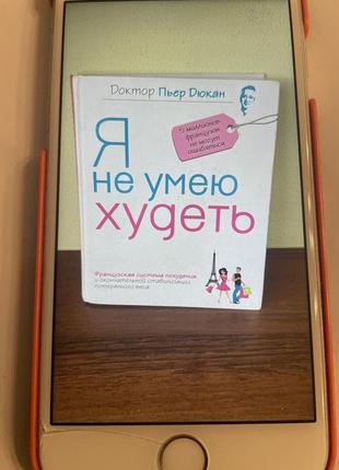 Я не умею худеть. доктор пьер дюкан