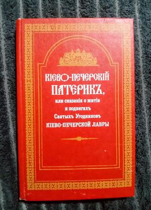 Кієво-пєчєрскій патєрик