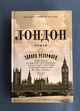 Едвард резерфорд лондон