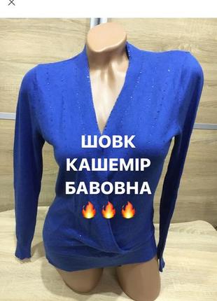 Кофточка з шовку з кашеміром 🔥🔥🔥