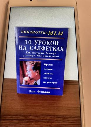 Книга 10 уроків на серветці. дон фейла