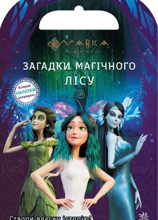 Лп1026005у світ наклейок — загадки магічного лісу мівка тм ранок