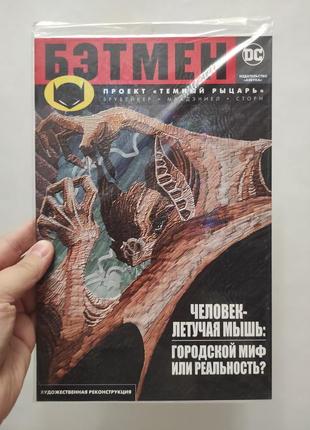 Комикс бэтмен. проект темный рыцарь. dc