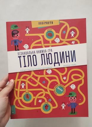 Пізнавальна книга гра тіло людини. артбукс