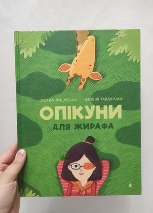 Книга опекуна для жирафа. шелушевская, гайдамака. всл