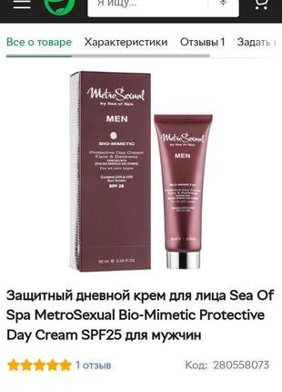 Срочно! sea of spa , metro sexual защитный дневной крем с фотофильтрамиspf25
