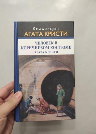 Книга агата кристи. человек в коричневом костюме1 фото