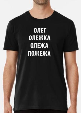 Мужская футболка с принтом пожежа олежа имя олег