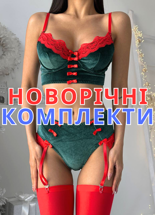 Новогодний сексуальный комплект нижнего белья 18+