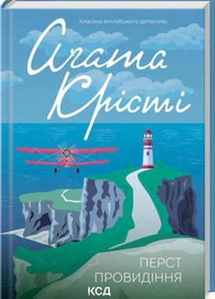 Книга "перст провидіння" агата крісті