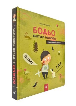 Бодьо вчиться говорити - картонна книга із звуконаслідувальними іграми для найменших