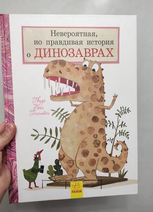 Книга невероятная, но правдивая история о динозаврах. ранок
