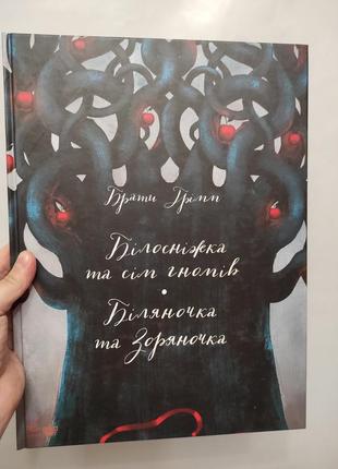 Книга білосніжка та сім гномів, біляночка та зоряночка. брати грімм. ранок