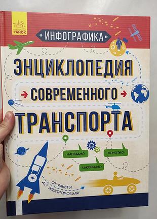 Энциклопедия современного транспорта
