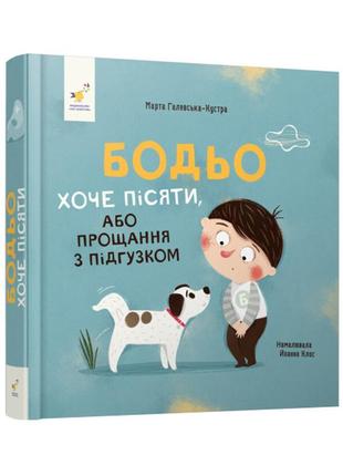 "бодьо хоче пісяти або прощання з підгузком" картонна книга для малюків