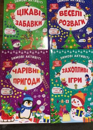 Комплект зимові актівіті 4 книги