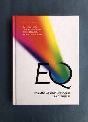 Джастін барісо eq емоційний інтелект на практиці