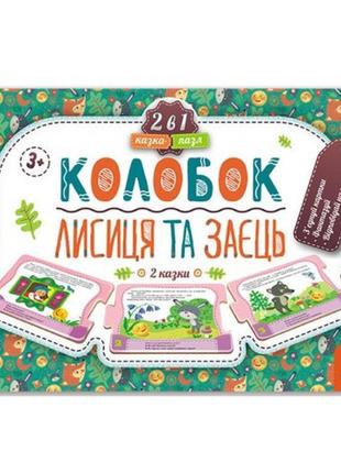 Казка-пазл 2 в 1 колобок. лисиця та заєць 5 сторінок  в коробці р.150х210 мм  вид-во ранок1 фото