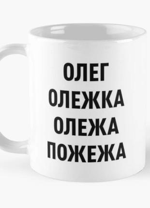 Чашка керамическая кружка с принтом пожежа олежа имя олег белая 330 мл