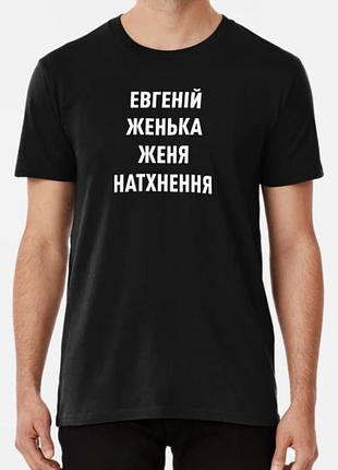 Мужская футболка с принтом евгений женя натхнення