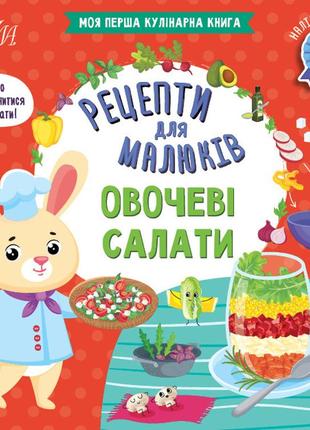 Книга рецепти для малюків. овочеві салати