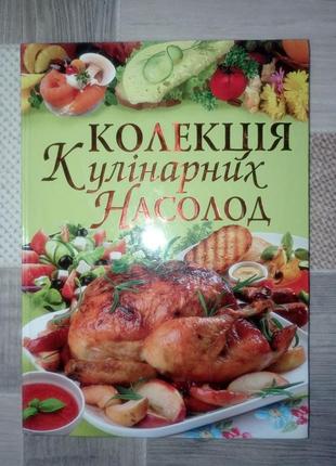 Подарункове видання книга "колекція кулінарних насолод". нова.