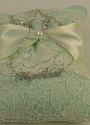 Ланцюжок з ім'ям мирослава