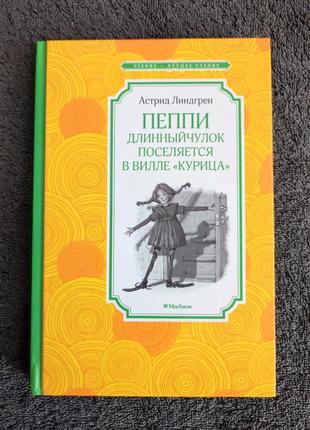 Астрид линдгрен. пеппи длинныйчулок поселяется в вилле курица.1 фото