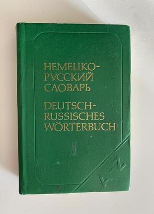 Немецко -русский словарь.