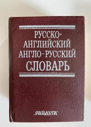 Русско-английский словарь . англо -русский словарь .