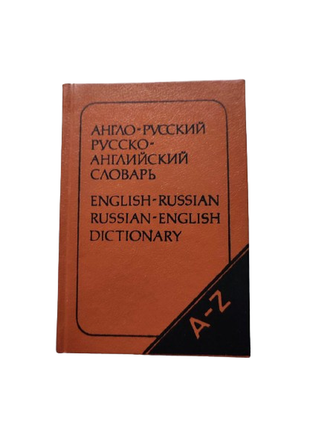 Книга словарь англо-русский, русско-английский 1991