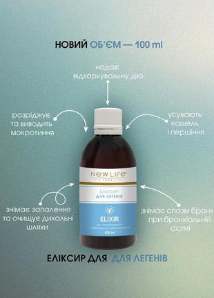 Еліксир для легенів в екномічній ємності 100 ml 🔝