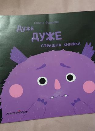 Детская терапевтическая книга дуже дуже

страшна книжка