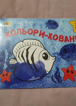 Дитяча книга розмальовка кольорі-хованки