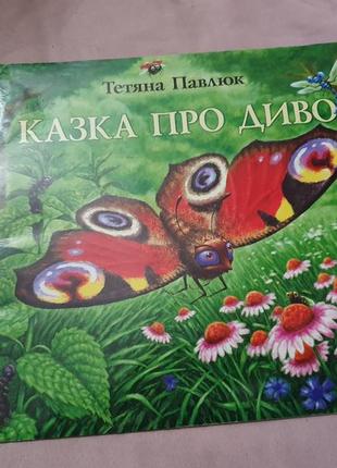 Книга казка про диво