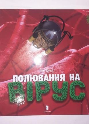 "охота на вирус" тон куне