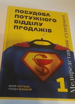 Побудова потужного відділу продажів. ю. чертков, г. шабшай