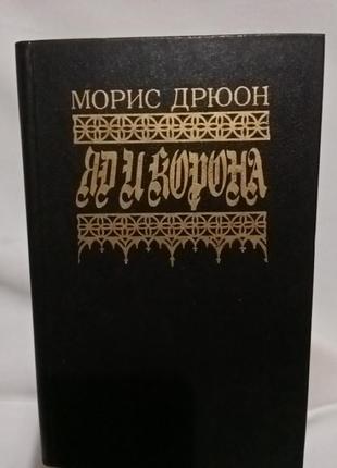 Книга м.дрюон, "яд и корона"