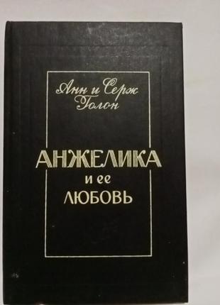 Книга,анн і серж голон,"анжеліка і її любов"