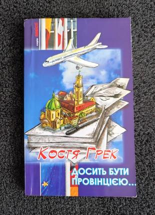 Костя грек. достаточно быть провинцией.