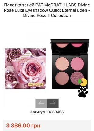 Роскошная палетка теней pat mcgrath labs celestial divine rose luxe quad eyeshadow palette - eternal eden5 фото