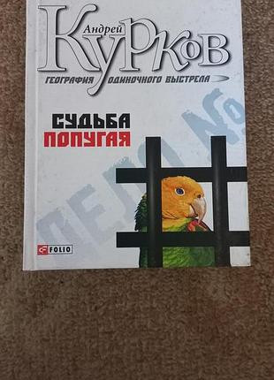 Курков. судьба попугая