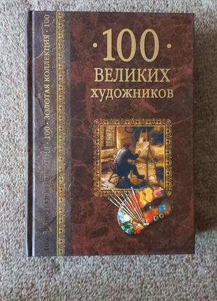 100 великих художників. ілюстрована енциклопедія1 фото