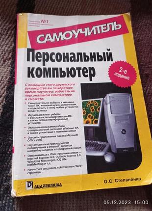 Самоучитель.персональный компьютер.2-е издание.о.с.степаненко.