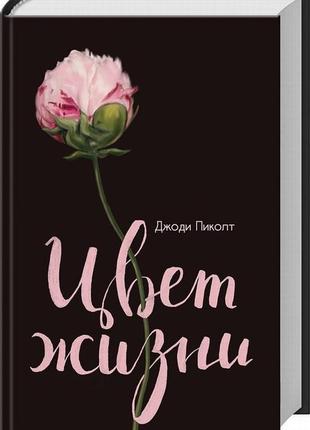 Книга "цвет жизни"