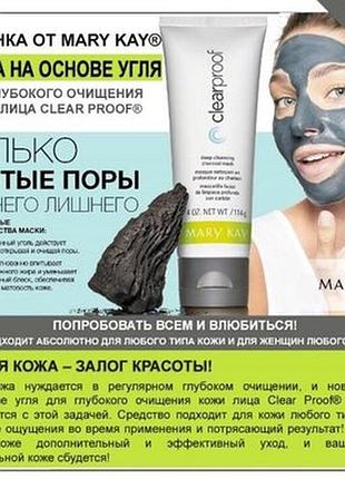 Знижка!!! маска на основі вугілля мері кей mary kay